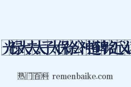 光禄大夫太子太保徐公神道碑铭近义词是什么意思的图片